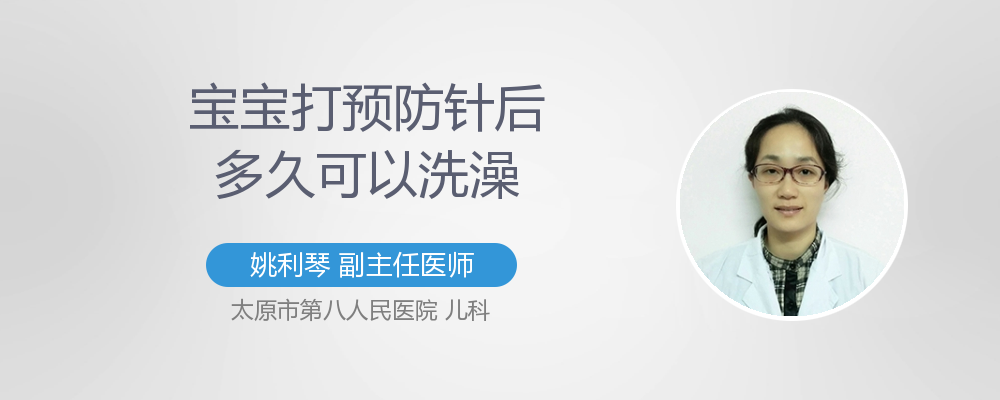 宝宝打预防针后多久可以洗澡