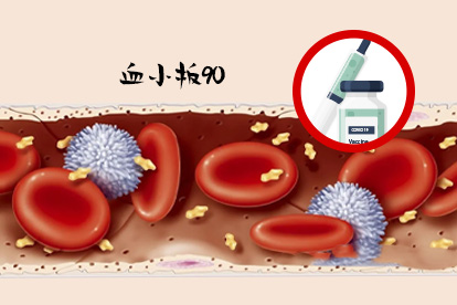 血小板90能打新冠疫苗嗎.jpg