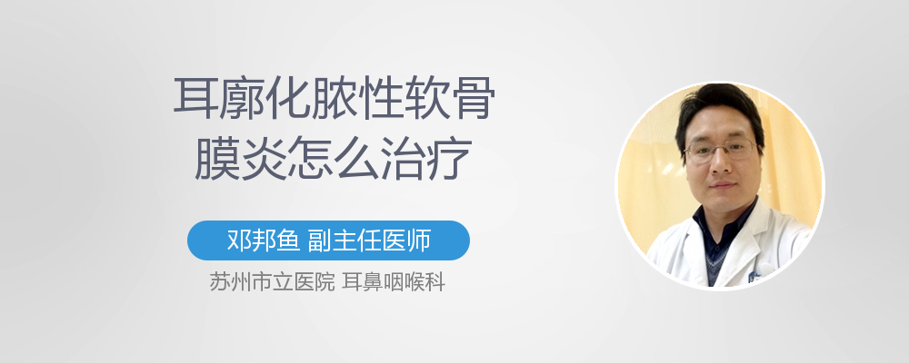 耳廓化脓性软骨膜炎怎么治疗