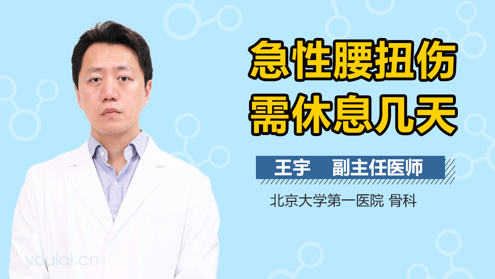 急性腰扭傷需休息幾天