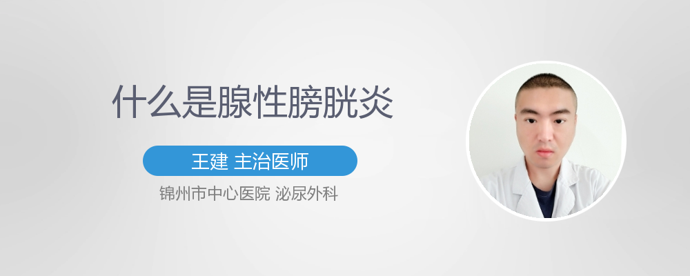 腺性膀胱炎30多年怎么办