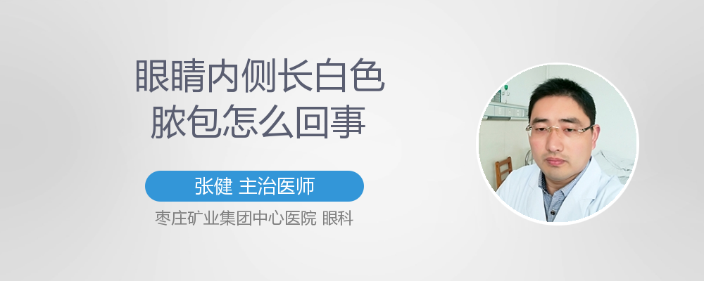 眼睛内侧长白色脓包怎么回事