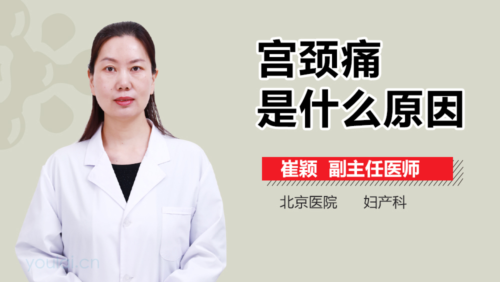 宮頸痛是什么原因