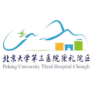北京大学第三医院崇礼院区