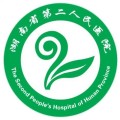 湖南省第二人民医院