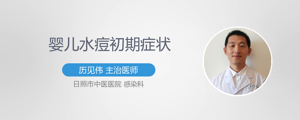 小儿水痘初期的症状