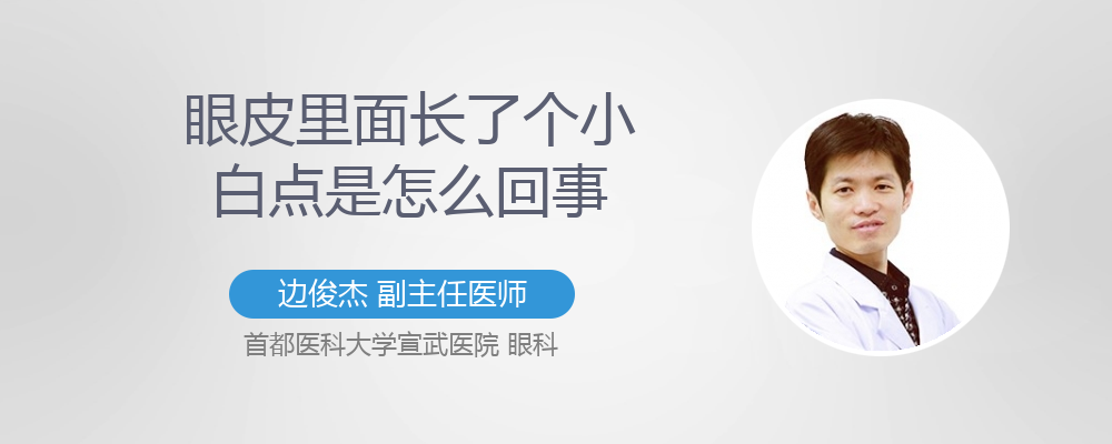 眼皮上长了个小白点