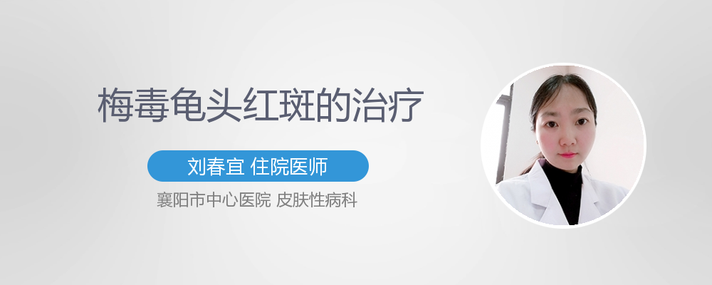 龟头红斑的原因