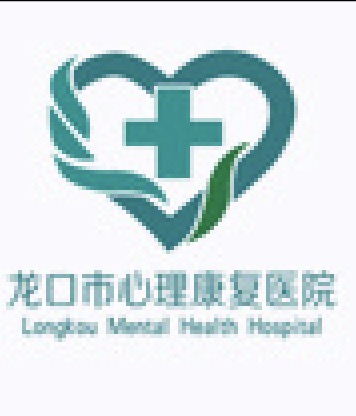 龙口市心理康复医院