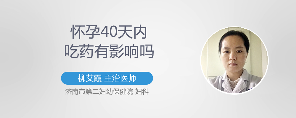 怀孕40天内吃药没事吗