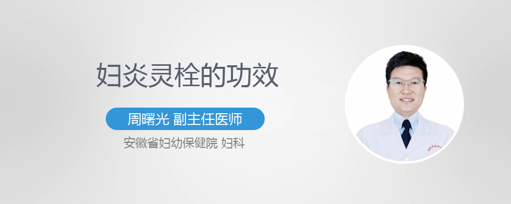 妇炎灵栓的功效