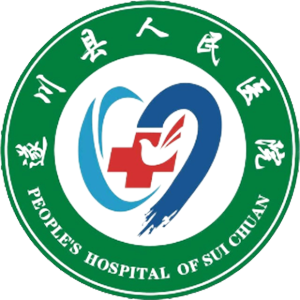 遂川县人民医院
