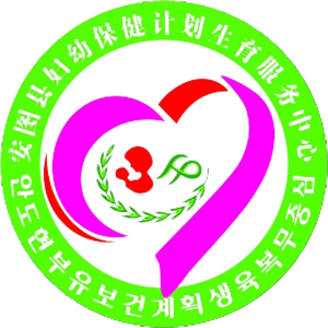 安图县妇幼保健计划生育服务中心