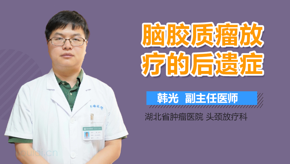 腦膠質(zhì)瘤放療的后遺癥