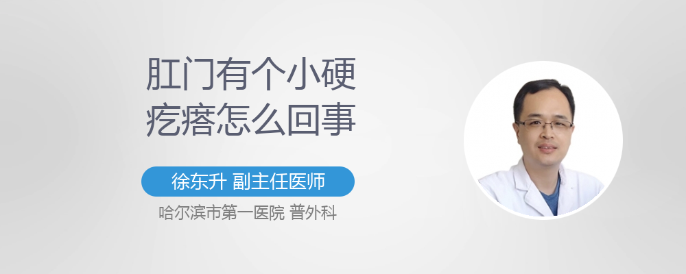 肛门有个小硬疙瘩怎么回事
