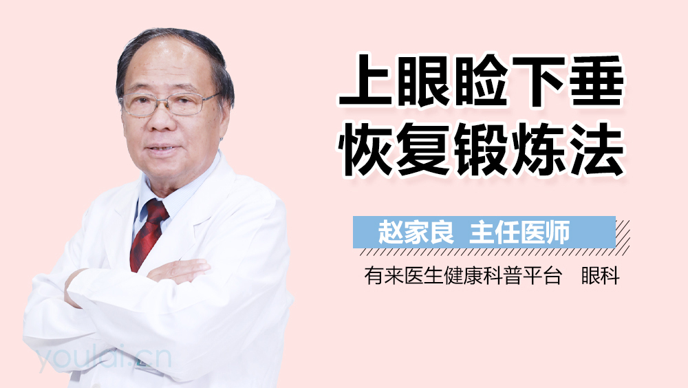 上眼瞼下垂恢復(fù)鍛煉法