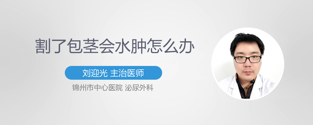 割了包皮后有水肿怎么办?