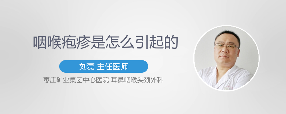 咽喉疱疹是怎么引起的