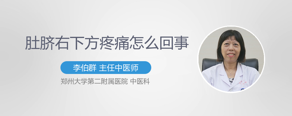 肚脐右下方按压疼痛是怎么回事