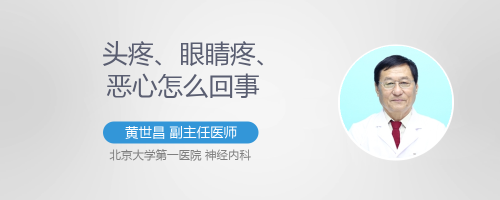 头疼,眼睛疼,恶心,想吐是怎么回事