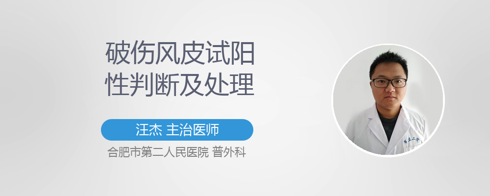 破伤风皮试阳性判断及处理