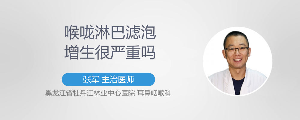 喉咙滤泡增生会癌变吗