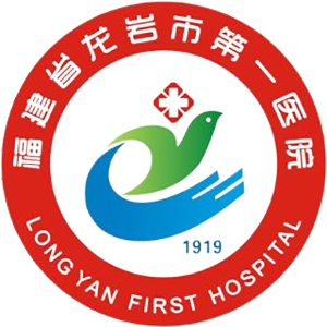 福建省龙岩市第一医院