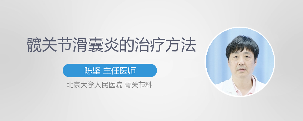 滑囊炎的中医治疗方法