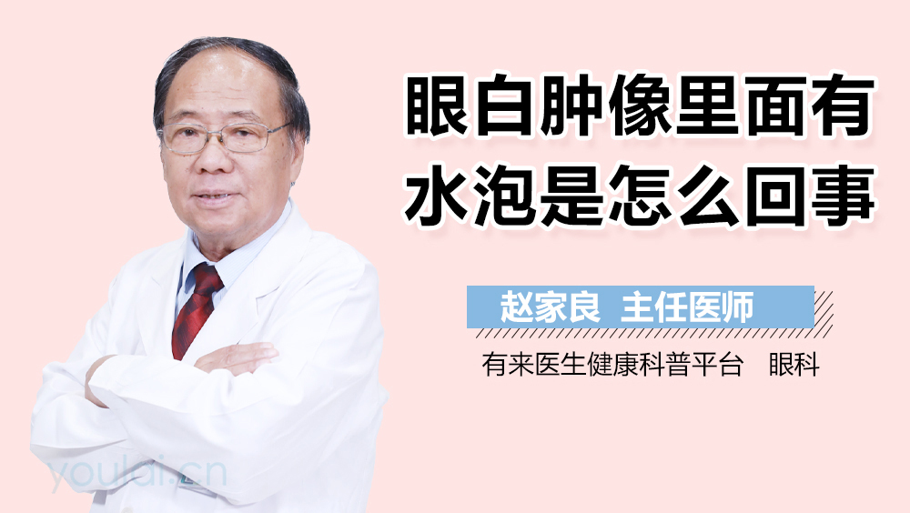 眼白腫像里面有水泡是怎么回事