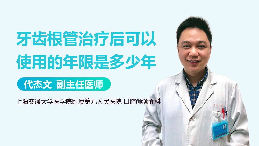牙齒根管治療后可以使用的年限是多少年