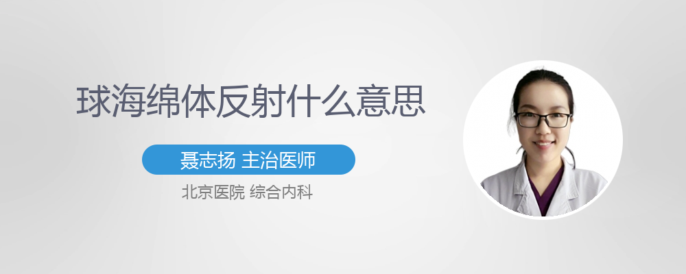 球海绵体反射什么意思