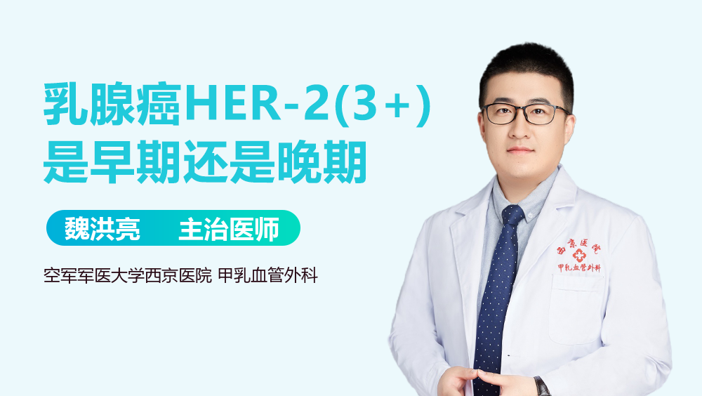 乳腺癌HER-2(3+)是早期还是晚期