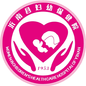 沂南县妇幼保健计划生育服务中心