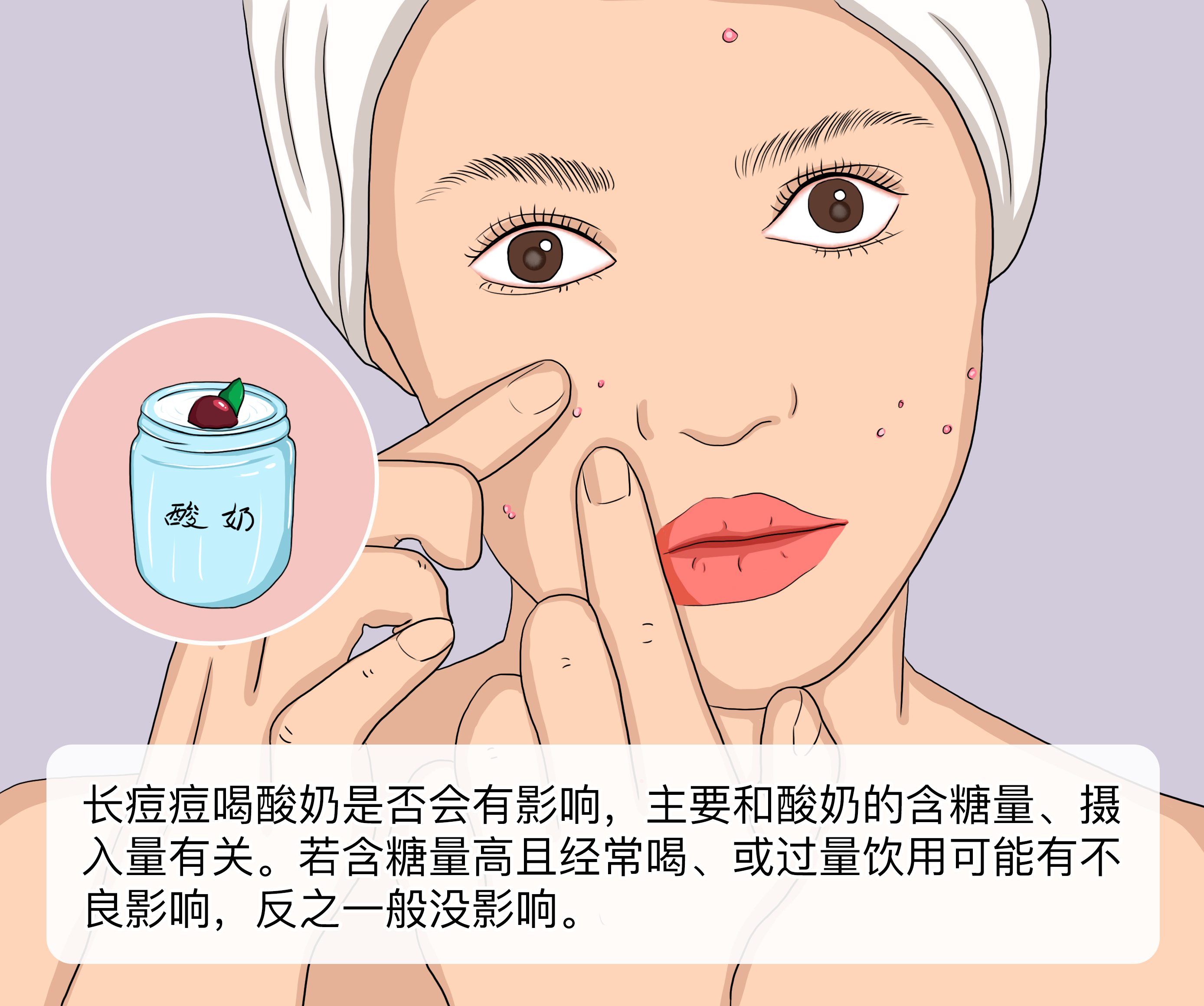 长痘痘喝酸奶有影响吗.jpg