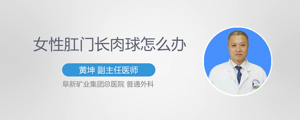 女性肛门长肉球怎么办