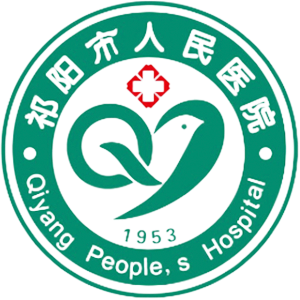 祁阳县人民医院
