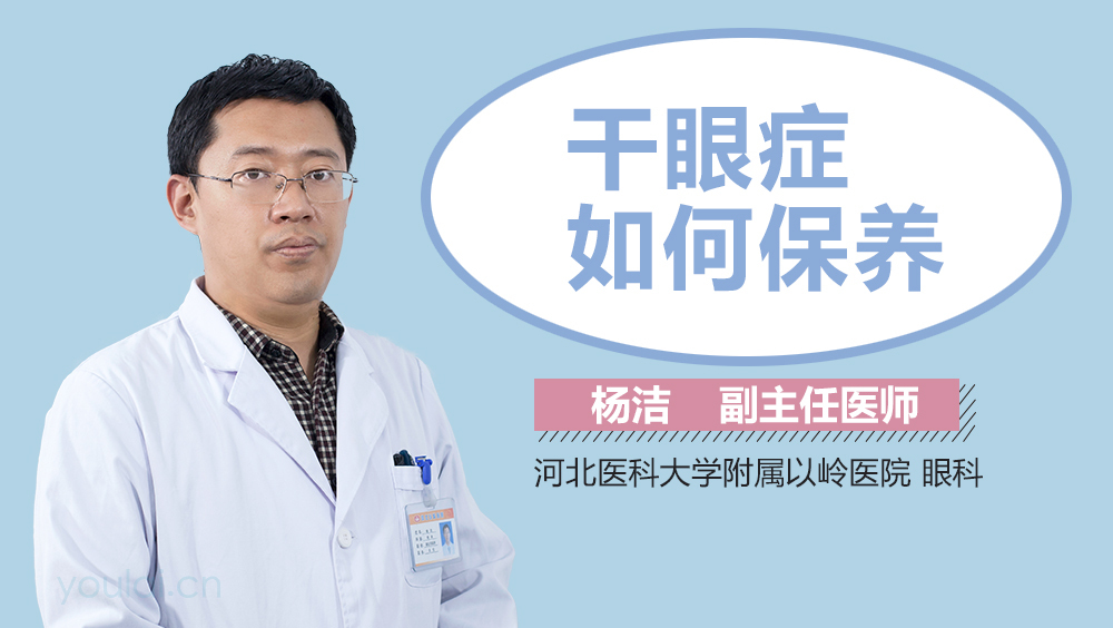 干眼癥如何保養(yǎng)