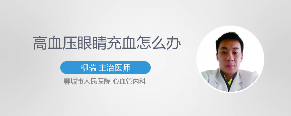 高血压眼睛充血怎么办