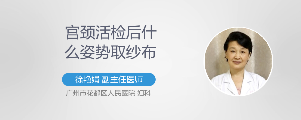 宫颈活检后取纱布注意事项