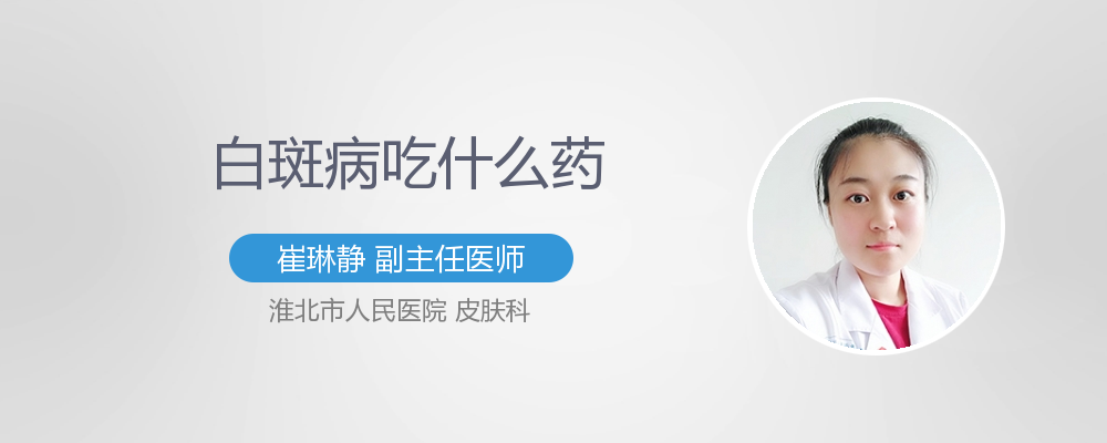 白斑病吃什么菜
