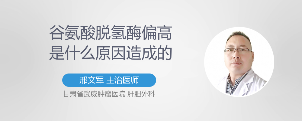 谷氨酸脱氢酶偏高是什么原因造成的