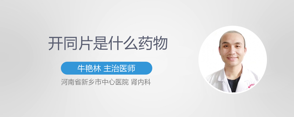 开同片是什么药物