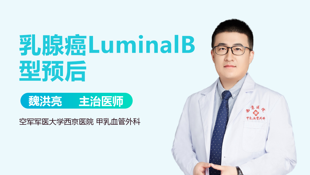 乳腺癌LuminalB型预后
