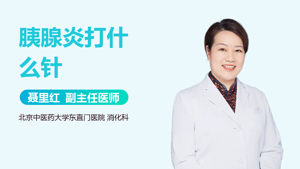 胰腺炎打什么針