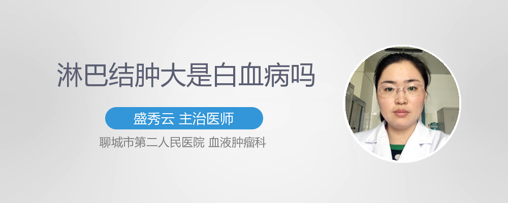 淋巴结肿大是白血病吗