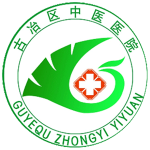 古冶区中医医院