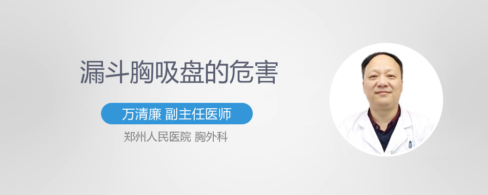 漏斗胸吸盘的危害