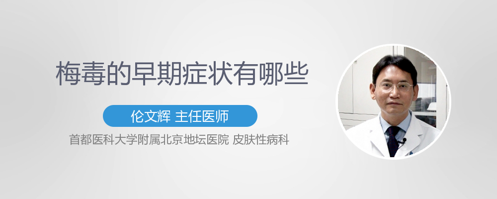 女性梅毒早期症状有哪些常见的