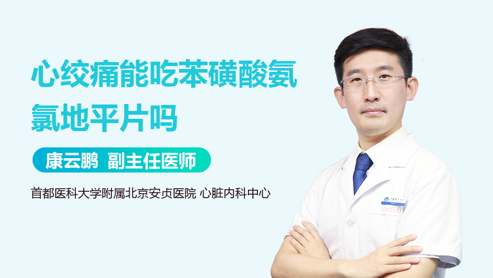 心絞痛能吃苯磺酸氨氯地平片嗎