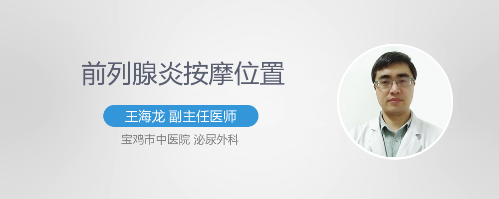 慢性前列腺炎如何按摩